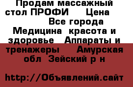 Продам массажный стол ПРОФИ-3 › Цена ­ 32 000 - Все города Медицина, красота и здоровье » Аппараты и тренажеры   . Амурская обл.,Зейский р-н